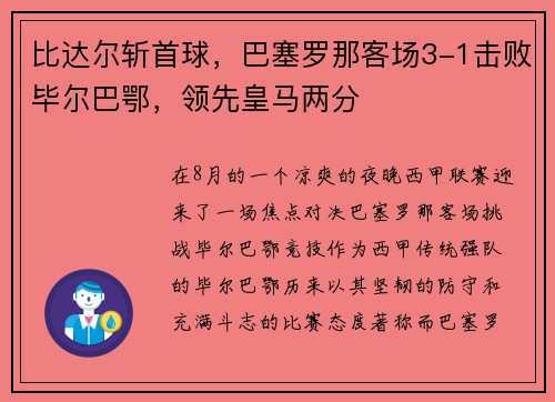 比达尔斩首球，巴塞罗那客场3-1击败毕尔巴鄂，领先皇马两分