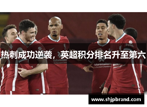 热刺成功逆袭，英超积分排名升至第六
