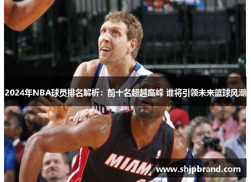 2024年NBA球员排名解析：前十名超越巅峰 谁将引领未来篮球风潮