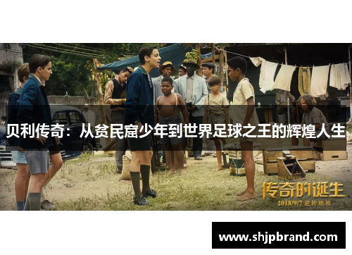 贝利传奇：从贫民窟少年到世界足球之王的辉煌人生