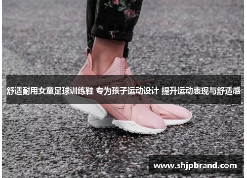 舒适耐用女童足球训练鞋 专为孩子运动设计 提升运动表现与舒适感