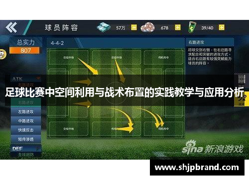 足球比赛中空间利用与战术布置的实践教学与应用分析