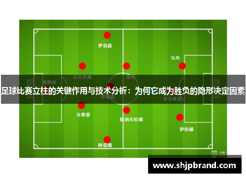足球比赛立柱的关键作用与技术分析：为何它成为胜负的隐形决定因素