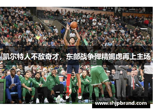 凯尔特人不敌奇才，东部战争殚精竭虑再上主场