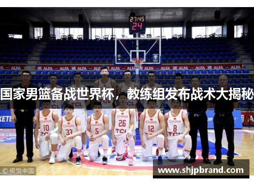 国家男篮备战世界杯，教练组发布战术大揭秘