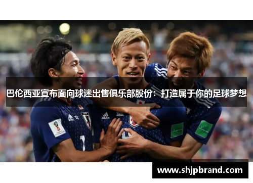 巴伦西亚宣布面向球迷出售俱乐部股份：打造属于你的足球梦想