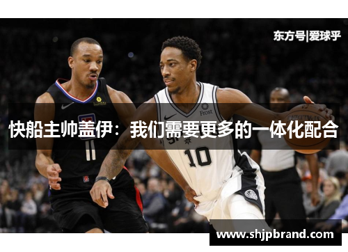 快船主帅盖伊：我们需要更多的一体化配合