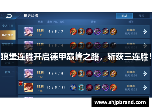 狼堡连胜开启德甲巅峰之路，斩获三连胜！