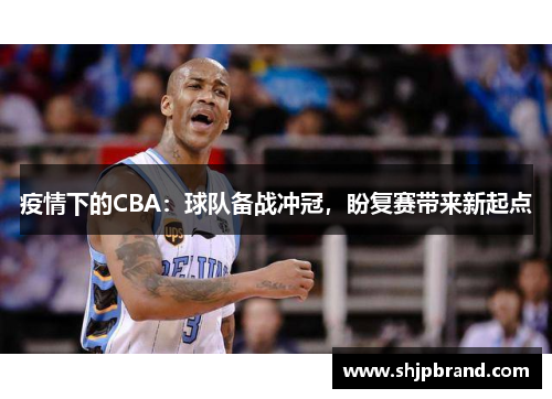 疫情下的CBA：球队备战冲冠，盼复赛带来新起点
