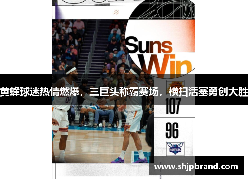 黄蜂球迷热情燃爆，三巨头称霸赛场，横扫活塞勇创大胜