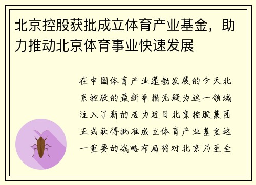 北京控股获批成立体育产业基金，助力推动北京体育事业快速发展