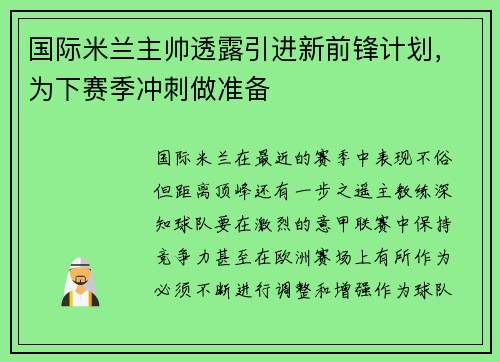 国际米兰主帅透露引进新前锋计划，为下赛季冲刺做准备