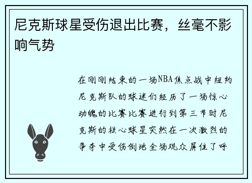 尼克斯球星受伤退出比赛，丝毫不影响气势
