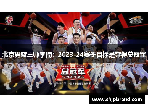 北京男篮主帅李楠：2023-24赛季目标是夺得总冠军