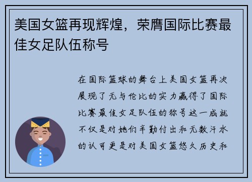 美国女篮再现辉煌，荣膺国际比赛最佳女足队伍称号