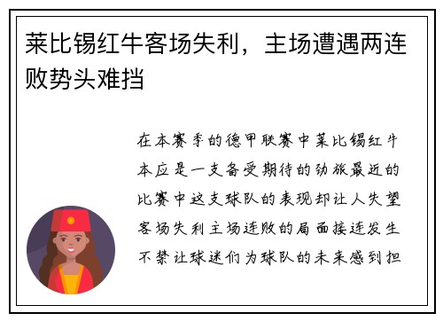 莱比锡红牛客场失利，主场遭遇两连败势头难挡