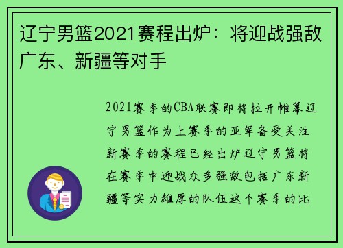 辽宁男篮2021赛程出炉：将迎战强敌广东、新疆等对手