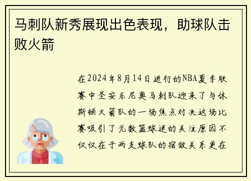 马刺队新秀展现出色表现，助球队击败火箭
