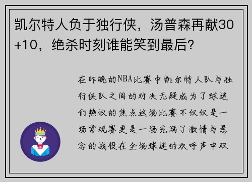 凯尔特人负于独行侠，汤普森再献30+10，绝杀时刻谁能笑到最后？