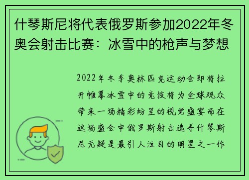 什琴斯尼将代表俄罗斯参加2022年冬奥会射击比赛：冰雪中的枪声与梦想
