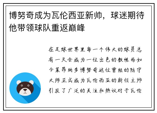 博努奇成为瓦伦西亚新帅，球迷期待他带领球队重返巅峰