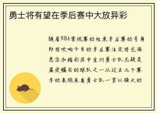 勇士将有望在季后赛中大放异彩