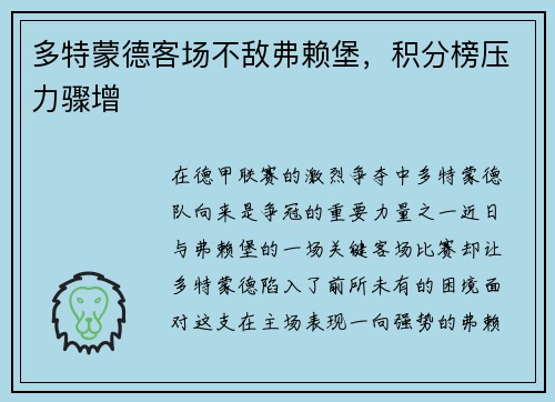 多特蒙德客场不敌弗赖堡，积分榜压力骤增