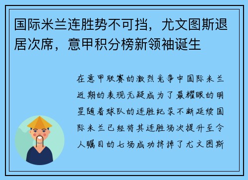 国际米兰连胜势不可挡，尤文图斯退居次席，意甲积分榜新领袖诞生