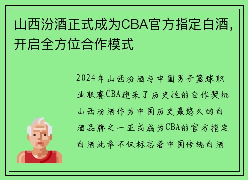 山西汾酒正式成为CBA官方指定白酒，开启全方位合作模式