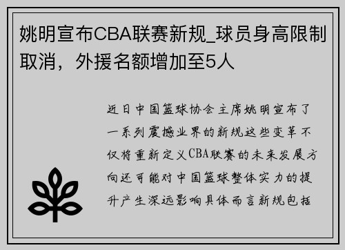 姚明宣布CBA联赛新规_球员身高限制取消，外援名额增加至5人