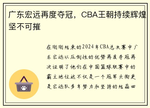 广东宏远再度夺冠，CBA王朝持续辉煌坚不可摧