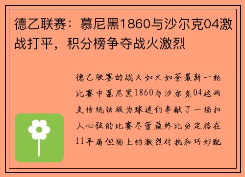 德乙联赛：慕尼黑1860与沙尔克04激战打平，积分榜争夺战火激烈