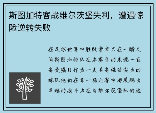 斯图加特客战维尔茨堡失利，遭遇惊险逆转失败