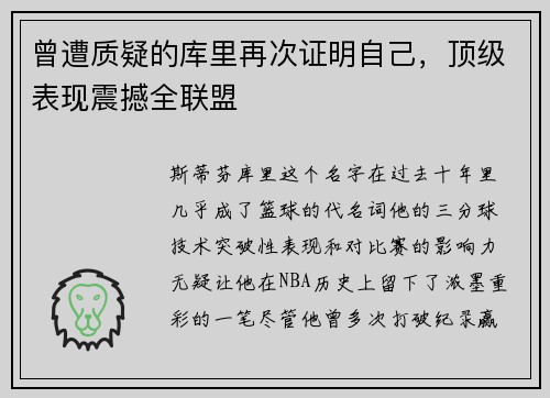 曾遭质疑的库里再次证明自己，顶级表现震撼全联盟