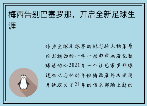 梅西告别巴塞罗那，开启全新足球生涯