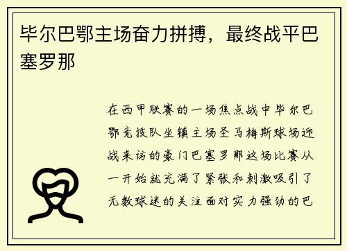 毕尔巴鄂主场奋力拼搏，最终战平巴塞罗那