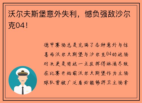 沃尔夫斯堡意外失利，憾负强敌沙尔克04！