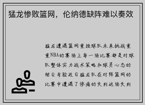 猛龙惨败篮网，伦纳德缺阵难以奏效