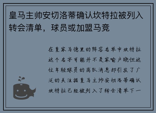 皇马主帅安切洛蒂确认坎特拉被列入转会清单，球员或加盟马竞