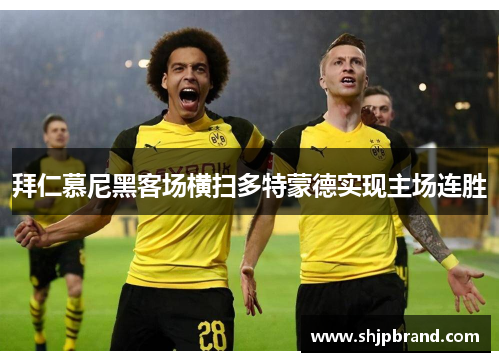 拜仁慕尼黑客场横扫多特蒙德实现主场连胜