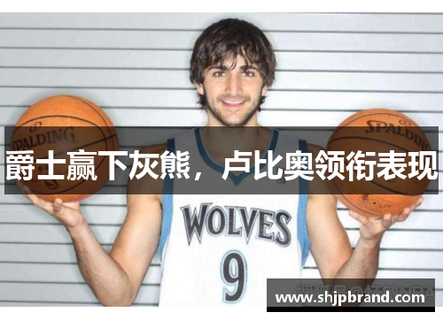爵士赢下灰熊，卢比奥领衔表现