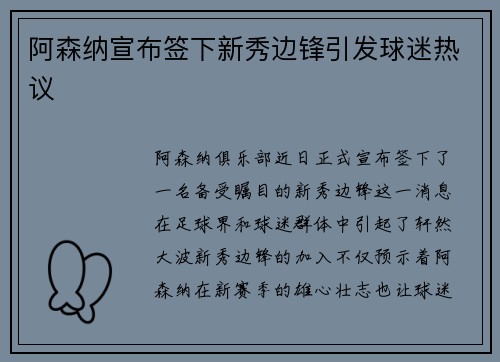 阿森纳宣布签下新秀边锋引发球迷热议