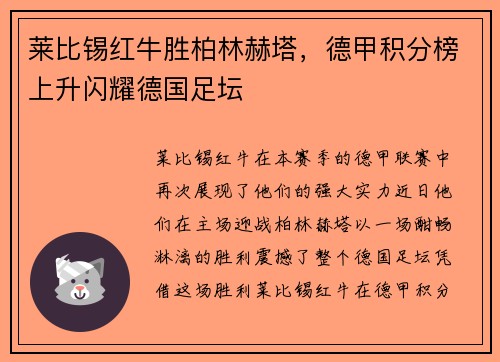莱比锡红牛胜柏林赫塔，德甲积分榜上升闪耀德国足坛
