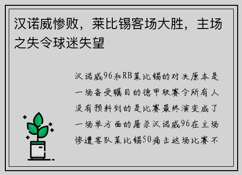 汉诺威惨败，莱比锡客场大胜，主场之失令球迷失望