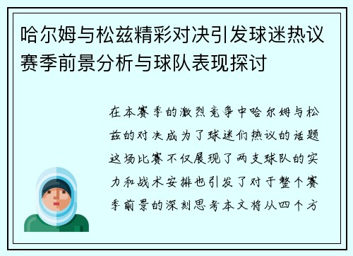 哈尔姆与松兹精彩对决引发球迷热议赛季前景分析与球队表现探讨