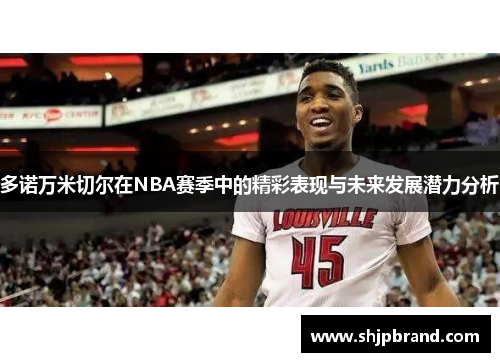 多诺万米切尔在NBA赛季中的精彩表现与未来发展潜力分析