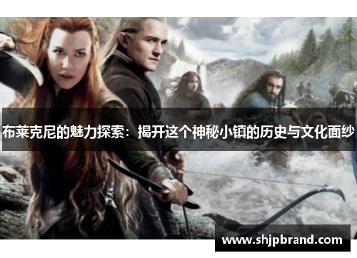 布莱克尼的魅力探索：揭开这个神秘小镇的历史与文化面纱