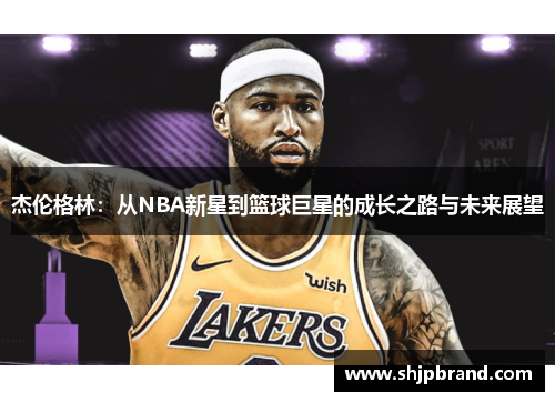 杰伦格林：从NBA新星到篮球巨星的成长之路与未来展望