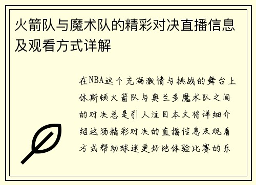 火箭队与魔术队的精彩对决直播信息及观看方式详解
