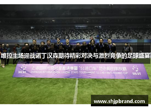 维拉主场迎战诺丁汉森期待精彩对决与激烈竞争的足球盛宴